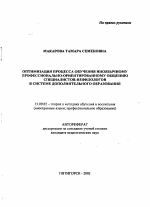 Автореферат по педагогике на тему «Оптимизация процесса обучения иноязычному профессионально-ориентированному общению специалистов-нефилологов в системе дополнительного образования», специальность ВАК РФ 13.00.02 - Теория и методика обучения и воспитания (по областям и уровням образования)