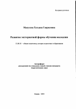 Автореферат по педагогике на тему «Развитие экстернатной формы обучения молодежи», специальность ВАК РФ 13.00.01 - Общая педагогика, история педагогики и образования