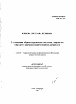 Автореферат по педагогике на тему «Становление образа современного педагога у студентов в процессе изучения педагогических дисциплин», специальность ВАК РФ 13.00.08 - Теория и методика профессионального образования