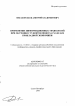 Автореферат по педагогике на тему «Применение информационных технологий при обучении студентов педвуза разделам прикладной экономики», специальность ВАК РФ 13.00.02 - Теория и методика обучения и воспитания (по областям и уровням образования)