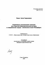 Автореферат по педагогике на тему «Управление становлением гимназии как открытой образовательной системы в современном городе-мегаполисе Санкт-Петербурга», специальность ВАК РФ 13.00.01 - Общая педагогика, история педагогики и образования