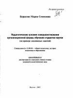 Автореферат по педагогике на тему «Педагогические условия совершенствования организационной формы обучения студентов-якутов», специальность ВАК РФ 13.00.01 - Общая педагогика, история педагогики и образования