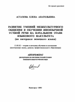 Автореферат по педагогике на тему «Развитие умений межкультурного общения в обучении иноязычной устной речи на начальном этапе языкового факультета», специальность ВАК РФ 13.00.02 - Теория и методика обучения и воспитания (по областям и уровням образования)