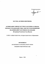 Автореферат по педагогике на тему «Активизация социокультурного потенциала школы в процессе взаимодействия с Институтом повышения квалификации работников образования», специальность ВАК РФ 13.00.01 - Общая педагогика, история педагогики и образования