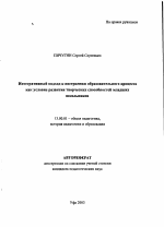 Автореферат по педагогике на тему «Интегративный подход к построению образовательного процесса как условие развития творческих способностей младших школьников», специальность ВАК РФ 13.00.01 - Общая педагогика, история педагогики и образования