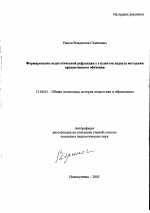 Автореферат по педагогике на тему «Формирование педагогической рефлексии у студентов педвуза методами продуктивного обучения», специальность ВАК РФ 13.00.01 - Общая педагогика, история педагогики и образования