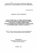 Автореферат по педагогике на тему «Педагогические условия оптимизации профессиональной подготовки будущего учителя на основе применения информационно-педагогических технологий в планировании учебного процесса», специальность ВАК РФ 13.00.02 - Теория и методика обучения и воспитания (по областям и уровням образования)