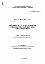 Автореферат по педагогике на тему «Развитие негосударственных общеобразовательных школ современной ФРГ», специальность ВАК РФ 13.00.01 - Общая педагогика, история педагогики и образования