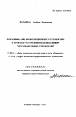 Автореферат по педагогике на тему «Формирование коэволюционного отношения к природе у сотрудников дошкольных образовательных учреждений», специальность ВАК РФ 13.00.01 - Общая педагогика, история педагогики и образования