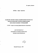 Автореферат по педагогике на тему «Развитие профессиональной компетентности педагогических кадров дошкольных образовательных учреждений», специальность ВАК РФ 13.00.08 - Теория и методика профессионального образования