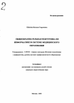 Автореферат по педагогике на тему «Общеобразовательная подготовка по информатике в системе медицинского образования», специальность ВАК РФ 13.00.02 - Теория и методика обучения и воспитания (по областям и уровням образования)