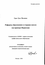 Автореферат по педагогике на тему «Реформы образования и старшая школа», специальность ВАК РФ 13.00.08 - Теория и методика профессионального образования