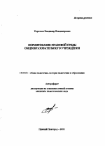 Автореферат по педагогике на тему «Формирование правовой среды общеобразовательного учреждения», специальность ВАК РФ 13.00.01 - Общая педагогика, история педагогики и образования