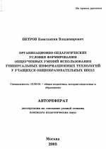 Автореферат по педагогике на тему «Организационно-педагогические условия формирования общеучебных умений использования универсальных информационных технологий у учащихся общеобразовательных школ», специальность ВАК РФ 13.00.01 - Общая педагогика, история педагогики и образования