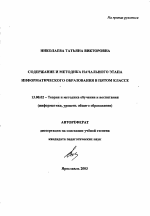 Автореферат по педагогике на тему «Содержание и методика начального этапа информатического образования в пятом классе», специальность ВАК РФ 13.00.02 - Теория и методика обучения и воспитания (по областям и уровням образования)