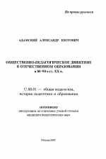 Автореферат по педагогике на тему «Общественно-педагогическое движение в отечественном образовании в 1980-е-90-е гг. XX в.», специальность ВАК РФ 13.00.01 - Общая педагогика, история педагогики и образования