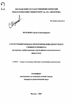 Автореферат по педагогике на тему «Структурный подход к проектированию целостного учебного процесса», специальность ВАК РФ 13.00.02 - Теория и методика обучения и воспитания (по областям и уровням образования)