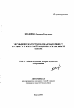 Автореферат по педагогике на тему «Управление качеством образовательного процесса в массовой общеобразовательной школе», специальность ВАК РФ 13.00.01 - Общая педагогика, история педагогики и образования