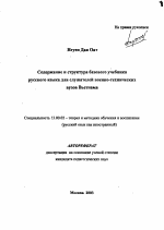 Автореферат по педагогике на тему «Содержание и структура базового учебника русского языка для слушателей военно-технических вузов Вьетнама», специальность ВАК РФ 13.00.02 - Теория и методика обучения и воспитания (по областям и уровням образования)