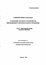 Автореферат по педагогике на тему «Становление авторитета руководителя инновационного образовательного учреждения», специальность ВАК РФ 13.00.01 - Общая педагогика, история педагогики и образования