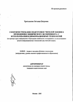 Автореферат по педагогике на тему «Совершенствование подготовки учителей химии к проведению химического эксперимента с использованием информационных технологий», специальность ВАК РФ 13.00.02 - Теория и методика обучения и воспитания (по областям и уровням образования)