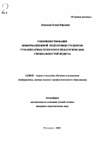 Автореферат по педагогике на тему «Совершенствование информационной подготовки студентов гуманитарных психолого-педагогических специальностей педвуза», специальность ВАК РФ 13.00.02 - Теория и методика обучения и воспитания (по областям и уровням образования)