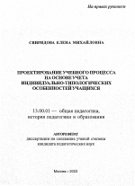 Автореферат по педагогике на тему «Проектирование учебного процесса на основе учета индивидуально-типологических особенностей учащихся», специальность ВАК РФ 13.00.01 - Общая педагогика, история педагогики и образования