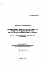 Автореферат по педагогике на тему «Формирование педагогической культуры студентов средствами истории литературы страны изучаемого языка», специальность ВАК РФ 13.00.01 - Общая педагогика, история педагогики и образования