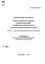 Автореферат по педагогике на тему «Развитие творческого отношения курсантов вузов МВД к профессиональной деятельности в процессе изучения иностранного языка», специальность ВАК РФ 13.00.08 - Теория и методика профессионального образования