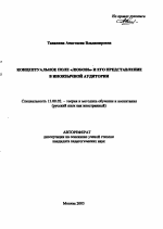 Автореферат по педагогике на тему «Концептуальное поле "Любовь" и его представление в иноязычной аудитории», специальность ВАК РФ 13.00.02 - Теория и методика обучения и воспитания (по областям и уровням образования)