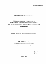 Автореферат по психологии на тему «Психологические особенности профессиональной деятельности эколога при проведении общественной экологической экспертизы», специальность ВАК РФ 19.00.03 - Психология труда. Инженерная психология, эргономика.