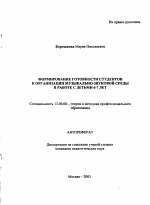 Автореферат по педагогике на тему «Формирование готовности студентов к организации музыкально-звуковой среды в работе с детьми 6-7 лет», специальность ВАК РФ 13.00.08 - Теория и методика профессионального образования