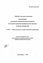 Автореферат по педагогике на тему «Актуализация витагенного жизненного опыта учащихся как средство развития познавательного интереса на уроках математики», специальность ВАК РФ 13.00.01 - Общая педагогика, история педагогики и образования