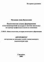 Автореферат по педагогике на тему «Педагогические основы формирования естественнонаучной культуры в системе школа-вуз», специальность ВАК РФ 13.00.01 - Общая педагогика, история педагогики и образования