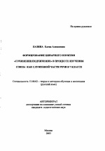 Автореферат по педагогике на тему «Формирование бинарного понятия "сочинение/подчинение" в процессе изучения союза как служебной части речи в 7 классе», специальность ВАК РФ 13.00.02 - Теория и методика обучения и воспитания (по областям и уровням образования)