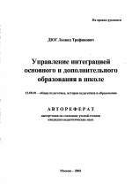 Автореферат по педагогике на тему «Управление интеграцией основного и дополнительного образования в школе», специальность ВАК РФ 13.00.01 - Общая педагогика, история педагогики и образования