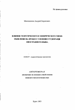 Автореферат по психологии на тему «Влияние теоретического и эмпирического типов мышления на процесс усвоения студентами иностранного языка», специальность ВАК РФ 19.00.07 - Педагогическая психология