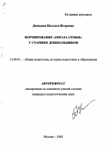 Автореферат по педагогике на тему «Формирование "образа семьи" у старших дошкольников», специальность ВАК РФ 13.00.01 - Общая педагогика, история педагогики и образования