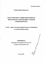 Автореферат по педагогике на тему «Педагогические условия эффективности экологического образования студентов технического ВУЗа», специальность ВАК РФ 13.00.08 - Теория и методика профессионального образования