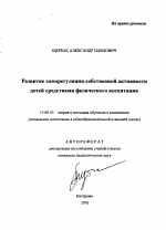 Автореферат по педагогике на тему «Развитие саморегуляции собственной активности детей средствами физического воспитания», специальность ВАК РФ 13.00.02 - Теория и методика обучения и воспитания (по областям и уровням образования)