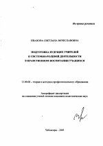 Автореферат по педагогике на тему «Подготовка будущих учителей к системно-ролевой деятельности в нравственном воспитании учащихся», специальность ВАК РФ 13.00.08 - Теория и методика профессионального образования