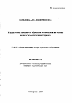 Автореферат по педагогике на тему «Управление качеством обучения в гимназии на основе педагогического мониторинга», специальность ВАК РФ 13.00.01 - Общая педагогика, история педагогики и образования