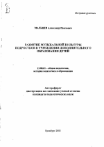 Автореферат по педагогике на тему «Развитие музыкальной культуры подростков в учреждении дополнительного образования детей», специальность ВАК РФ 13.00.01 - Общая педагогика, история педагогики и образования