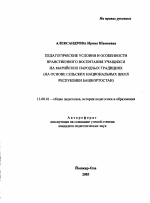 Автореферат по педагогике на тему «Педагогические условия и особенности нравственного воспитания учащихся на марийских народных традициях», специальность ВАК РФ 13.00.01 - Общая педагогика, история педагогики и образования