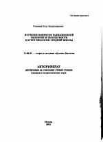 Автореферат по педагогике на тему «Изучение вопросов радиационной экологии и безопасности в курсе биологии средней школы», специальность ВАК РФ 13.00.02 - Теория и методика обучения и воспитания (по областям и уровням образования)