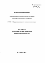 Автореферат по психологии на тему «Семиотико-психологические механизмы отчуждения при синдроме психического автоматизма», специальность ВАК РФ 19.00.04 - Медицинская психология