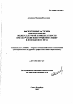 Автореферат по педагогике на тему «Когнитивные аспекты формирования межкультурной компетентности при обучении иностранному языку в неязыковом вузе», специальность ВАК РФ 13.00.02 - Теория и методика обучения и воспитания (по областям и уровням образования)