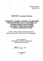 Автореферат по педагогике на тему «Концептуальные основы реализации мировоззренческого потенциала специальной подготовки будущих учителей физики в педагогическом вузе», специальность ВАК РФ 13.00.02 - Теория и методика обучения и воспитания (по областям и уровням образования)