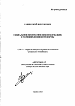 Автореферат по педагогике на тему «Социальное воспитание военнослужащих в условиях военной реформы», специальность ВАК РФ 13.00.02 - Теория и методика обучения и воспитания (по областям и уровням образования)