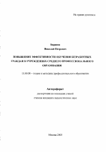 Автореферат по педагогике на тему «Повышение эффективности обучения безработных граждан в учреждениях среднего профессионального образования», специальность ВАК РФ 13.00.08 - Теория и методика профессионального образования